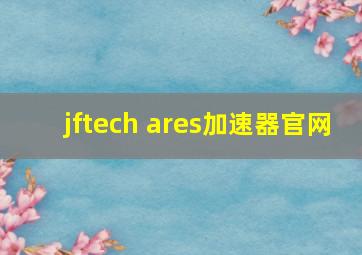 jftech ares加速器官网